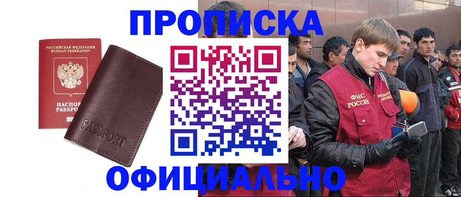 прописка штамп в Биробиджане