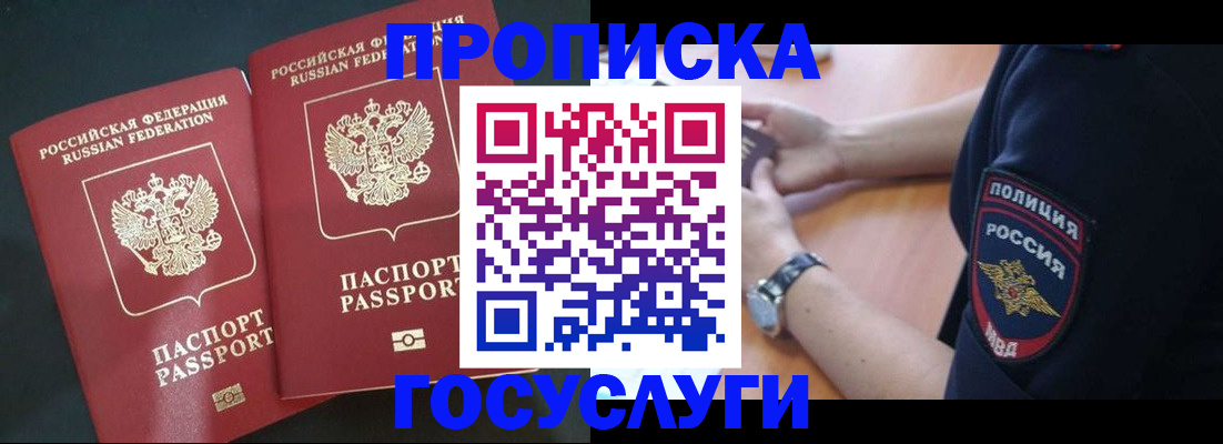 временная прописка в Биробиджане